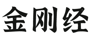金刚经网Logo